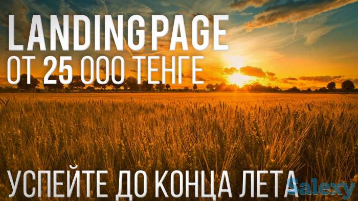 АКЦИЯ! Успейте заказать Landing Page до конца лета от 25 тыс. тенге, фотография 1