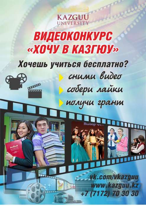 ВИДЕОКОНКУРС «ХОЧУ В КАЗГЮУ», фотография 1