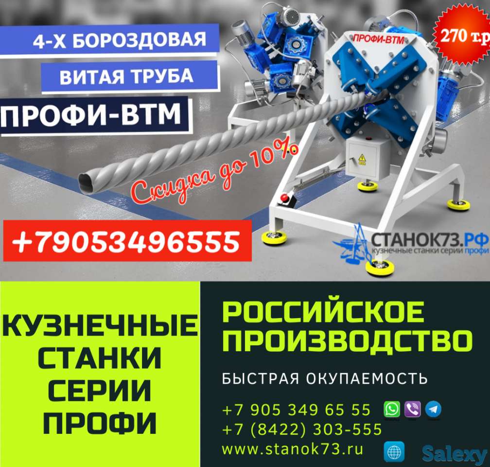 Реализуем прокатно-формовочные станки «ПРОФИ-ВТМ»  – для изготовления «витой трубы» с четырьмя гранями крученой формы., фотография 1