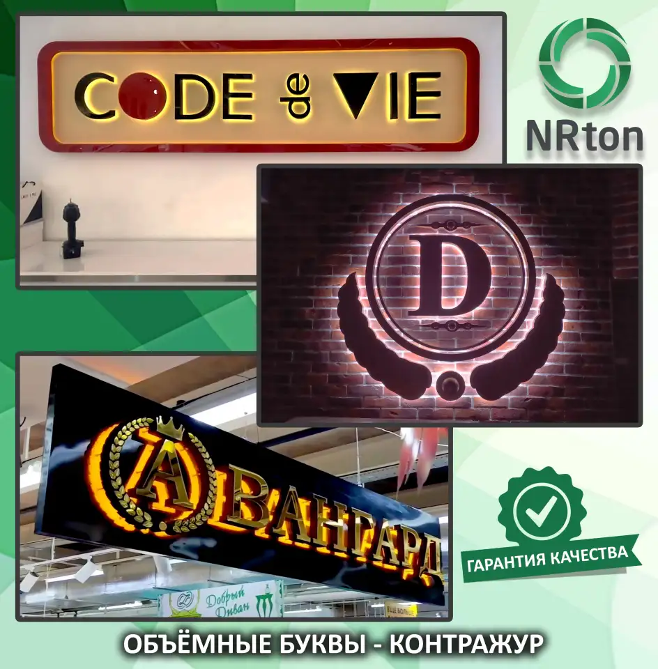 Световые буквы  контражур изготовление, монтаж., фотография 1