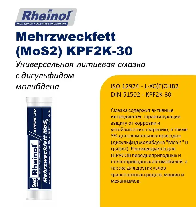 Смазка ШРУС  с дисульфидом молибдена SwdRheinol Mehrzweckfett MoS2 KPF2K-30, фотография 1