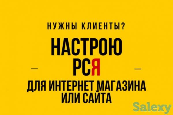 Качественная настройка Вашей рекламы в РСЯ - Первые клиенты уже завтра!, фотография 1
