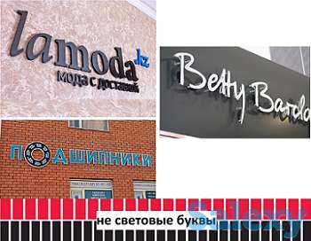 Не световые буквы (изготовление, монтаж)., фотография 1