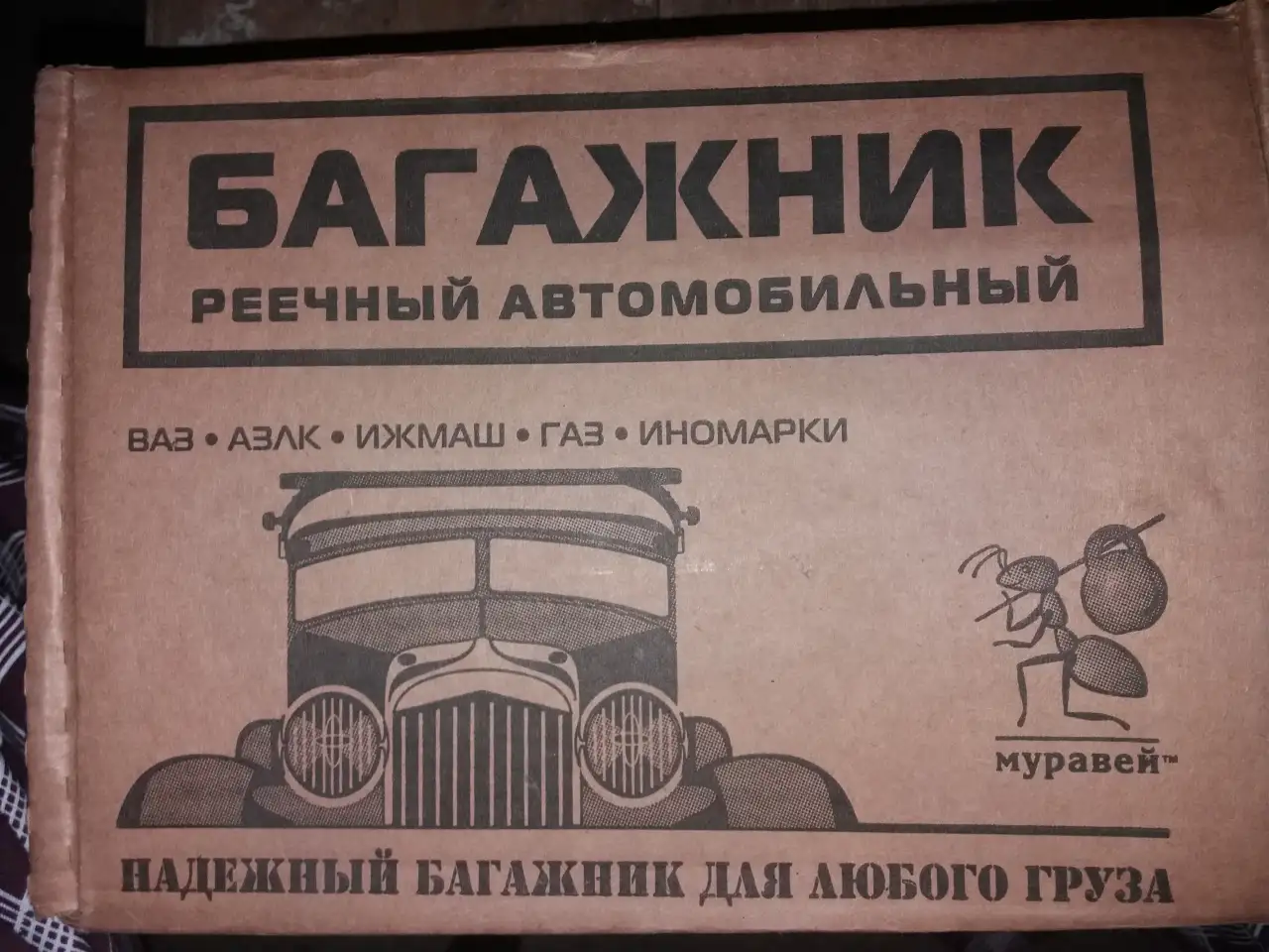 Багажник - Муравей, фотография 2