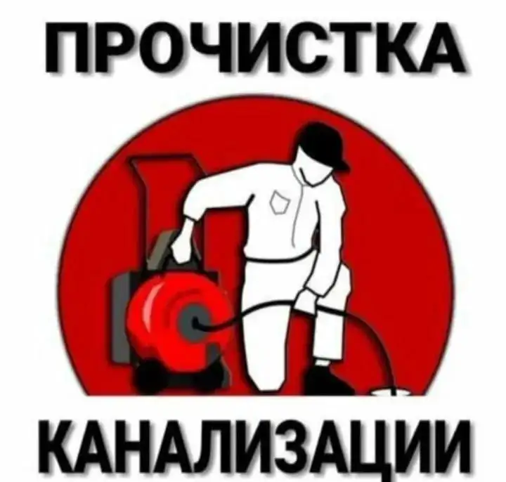 Прочистка канализации, фотография 1