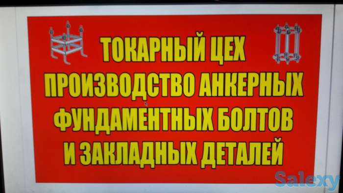 Производство анкерных болтов ,закладные детали, фотография 2