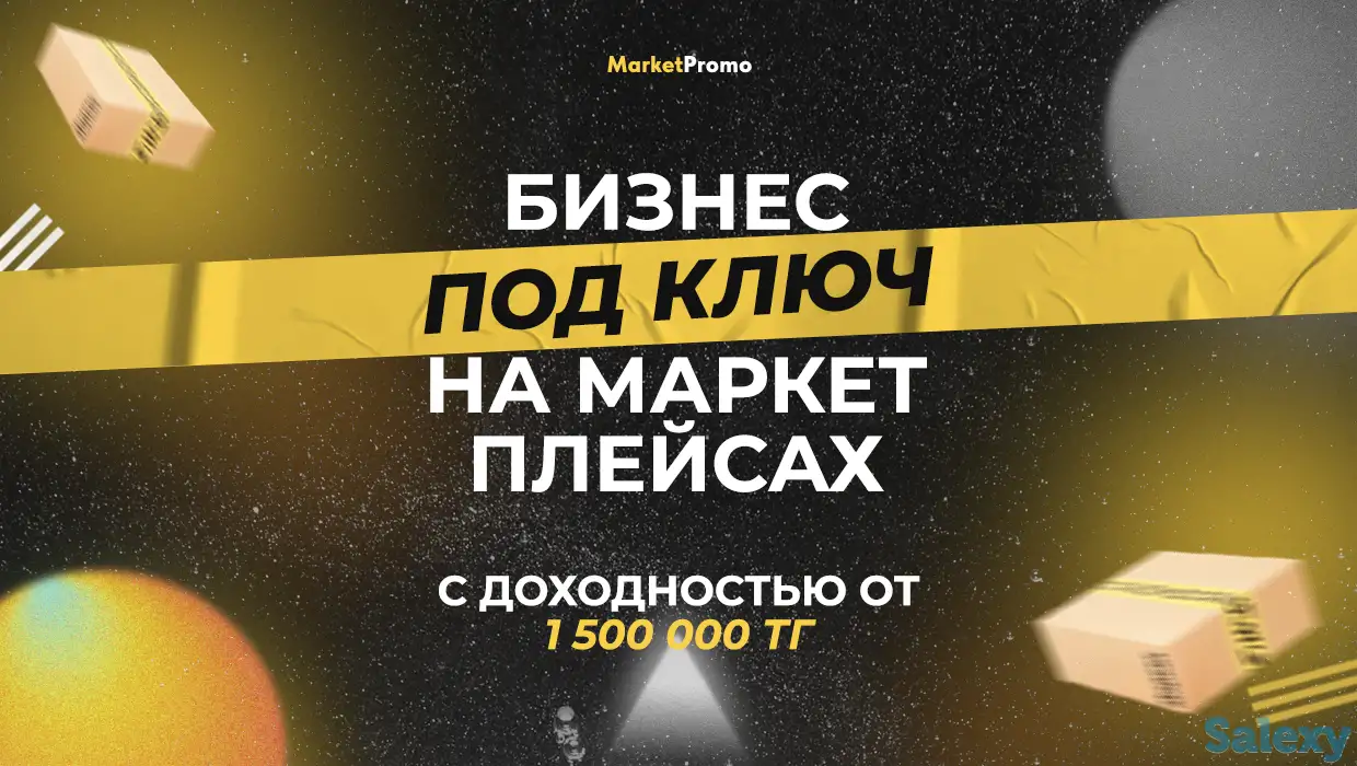 Готовый бизнес на Wildberries, Ozon, Kaspi.kz под ключ в Астане, фотография 1
