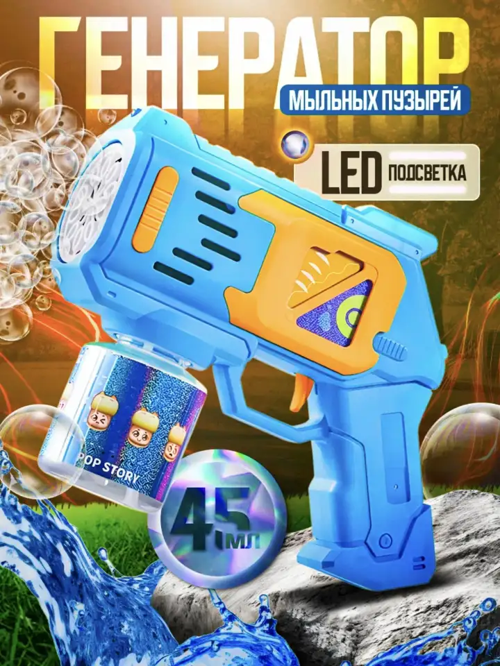 Пистолет с мыльными пузырями, фотография 10