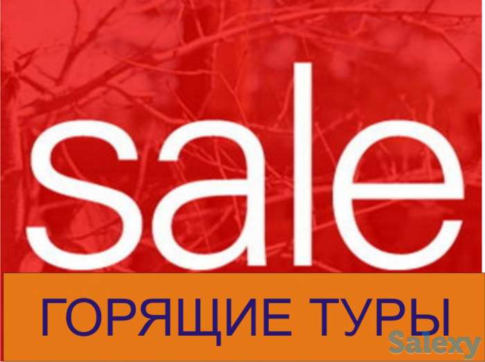 Турция - 3 дня супер скидок на туры!  таких цен больше не будет!!!, фотография 1