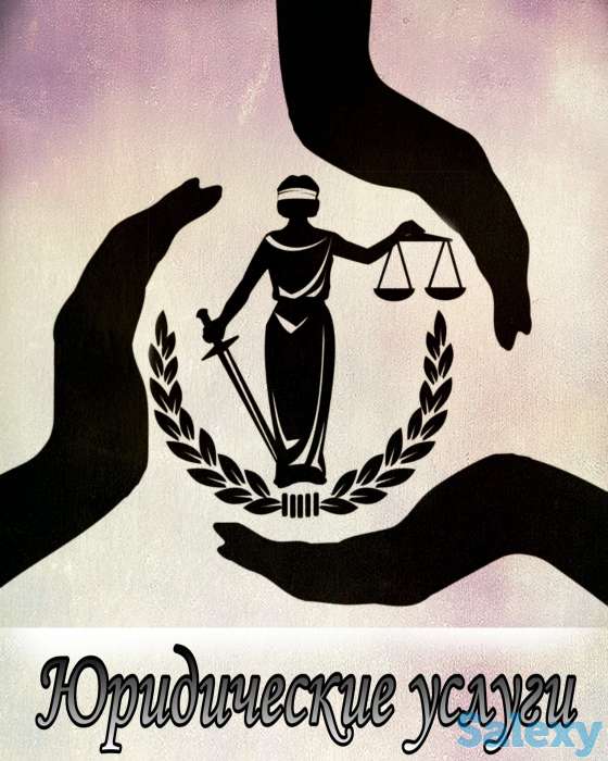 Юридические Услуги!!, фотография 2