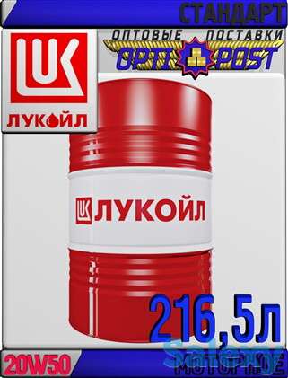Минеральное моторное масло ЛУКОЙЛ СТАНДАРТ 20W50, SF/CC 216,5л Арт.:L-064 (Купить в Нур-Султане/Астане), фотография 1