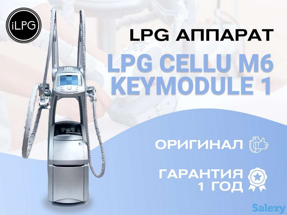 Аппарат LPG для массажа cellu m6 keymodule 1, фотография 1