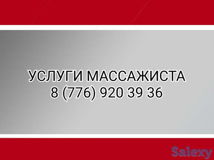 Массаж в Уральске, фотография 1