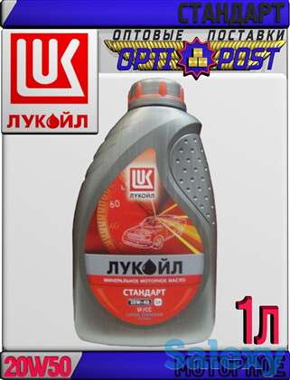 Минеральное моторное масло ЛУКОЙЛ СТАНДАРТ 20W50, SF/CC 1л Арт.:L-060 (Купить в Нур-Султане/Астане), фотография 1