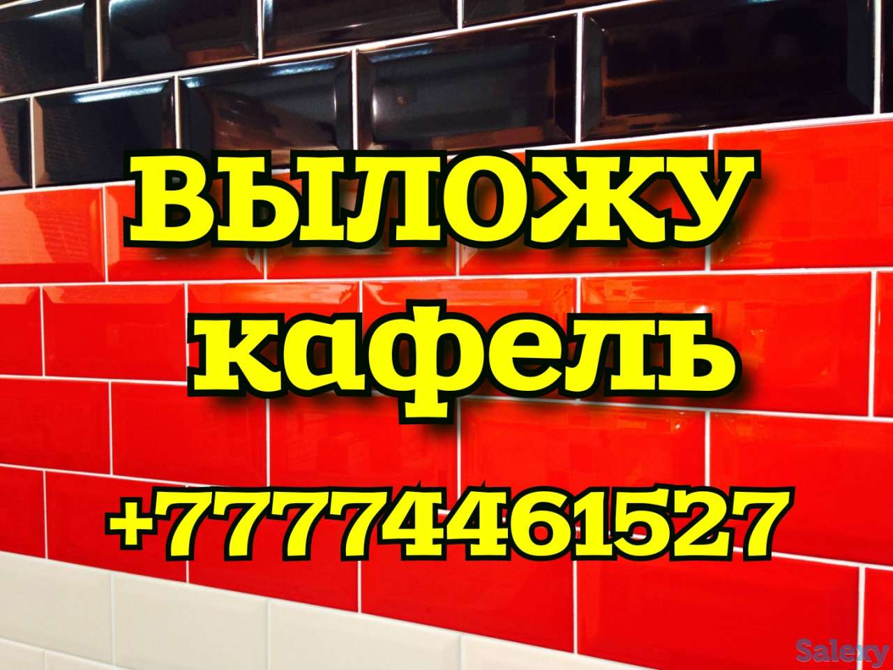 Выложу кафель в Костанае, Ремонт квартир, Строительные услуги, фотография 1