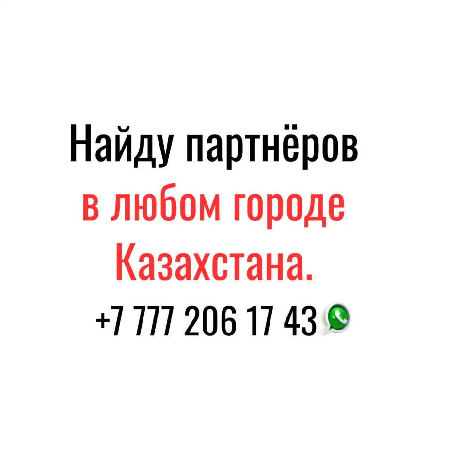 Найду партнёров и клиентов по всему Казахстану!, фотография 1