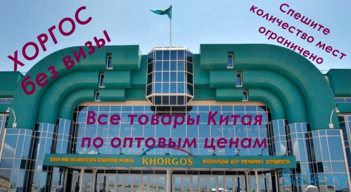 Хоргос! Безвизовый Китай, фотография 1