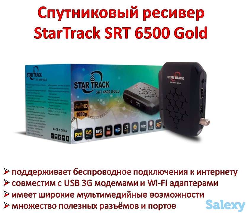 Продам спутниковый ресивер StarTrack SRT 6500 Gold, фотография 1