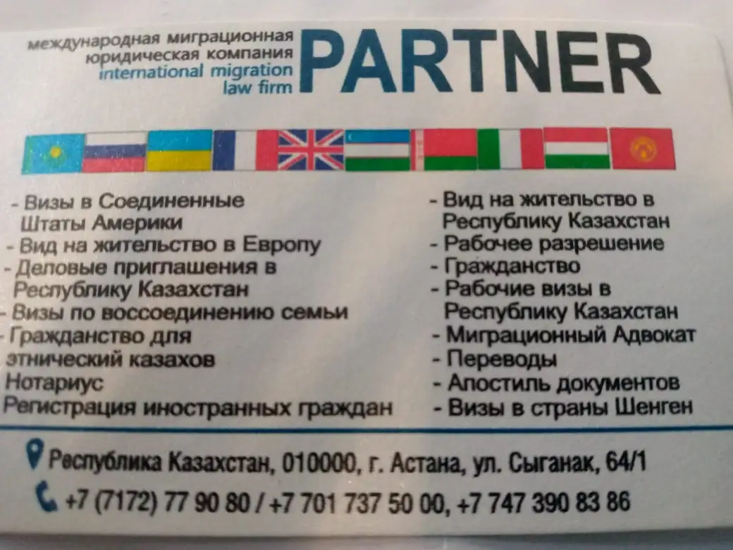Миграционная юридическая компания PARTNER, фотография 1