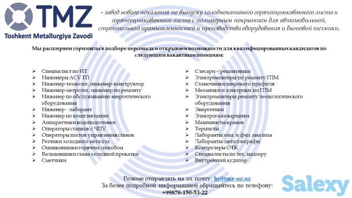 Объявление о работе в Ташкентском Металлургическом Заводе, фотография 1