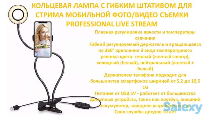 Продам кольцевую лампу с гибким штатив для стрима мобильной фото/видео съемки PROFESSIONAL LIVE STREAM, фотография 1
