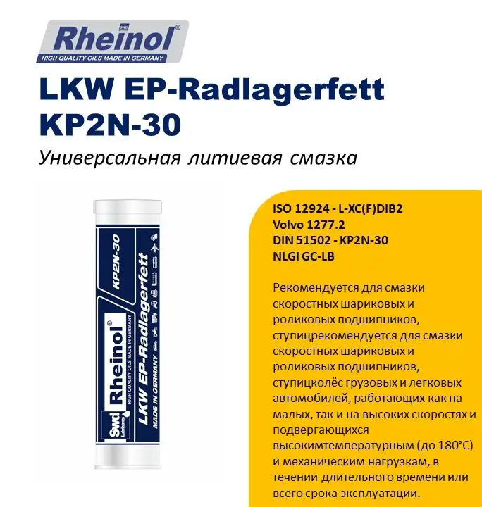 Пластичная смазка для грузового транспорта SwdRheinol LKW EP-Radlagerfett KP2N-30, фотография 1