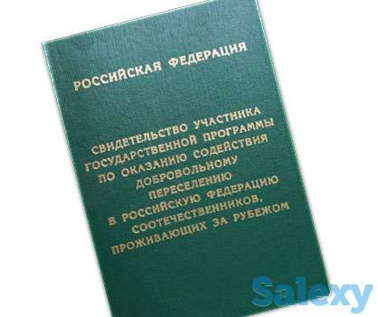 Переводы документов для участия в программе по переселению в РФ и РВП, фотография 1