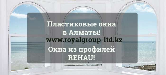 Изготовление и установка пластиковых, алюминиевых и металлопластиковых окон в Алматы!, фотография 1
