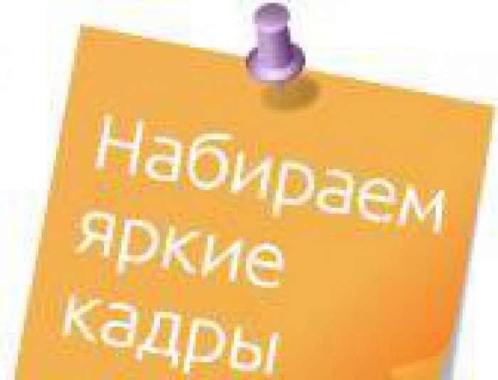 Требуются сотрудники, фотография 1