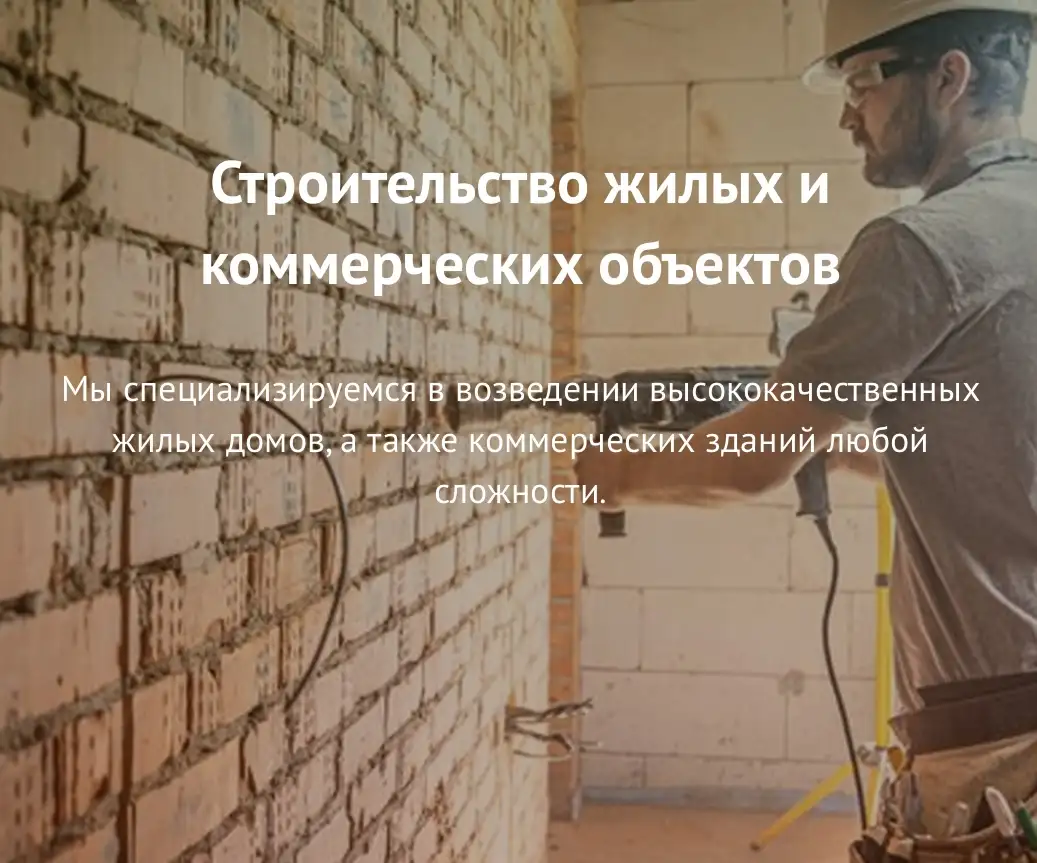 Строительство жилых и коммерческих объектов, фотография 1