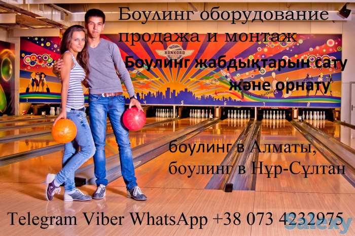 Продажа и монтаж Боулинг Клуб в Казахстан. Шымкент, Ақтөбе, Қарағанды, Тараз, Өскемен, Павлодар, Семей, Атырау., фотография 1
