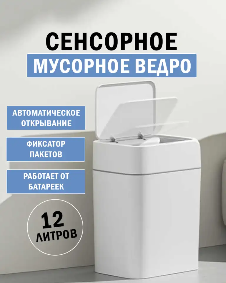 Сенсорное мусорное ведро 12 литров, фотография 1