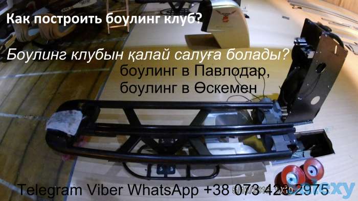 Продажа Боулинг Казахстан. Открыть боулинг клуб в Алматы, Нурсултан, Актобе., фотография 4