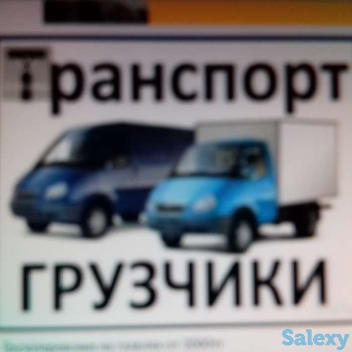 Грузоперевозки Газель, фотография 1