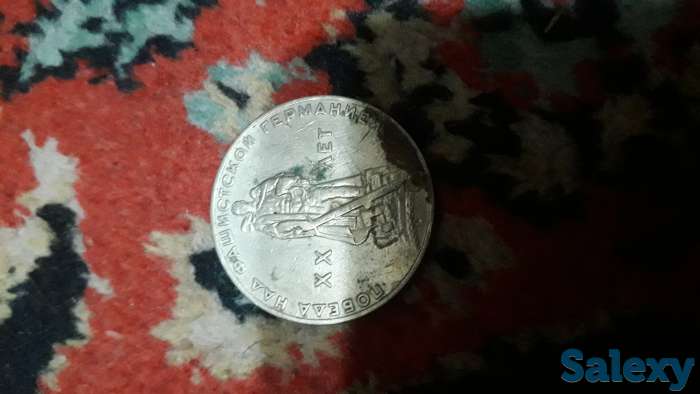 Советская монета победа над фашисткой германией, фотография 1