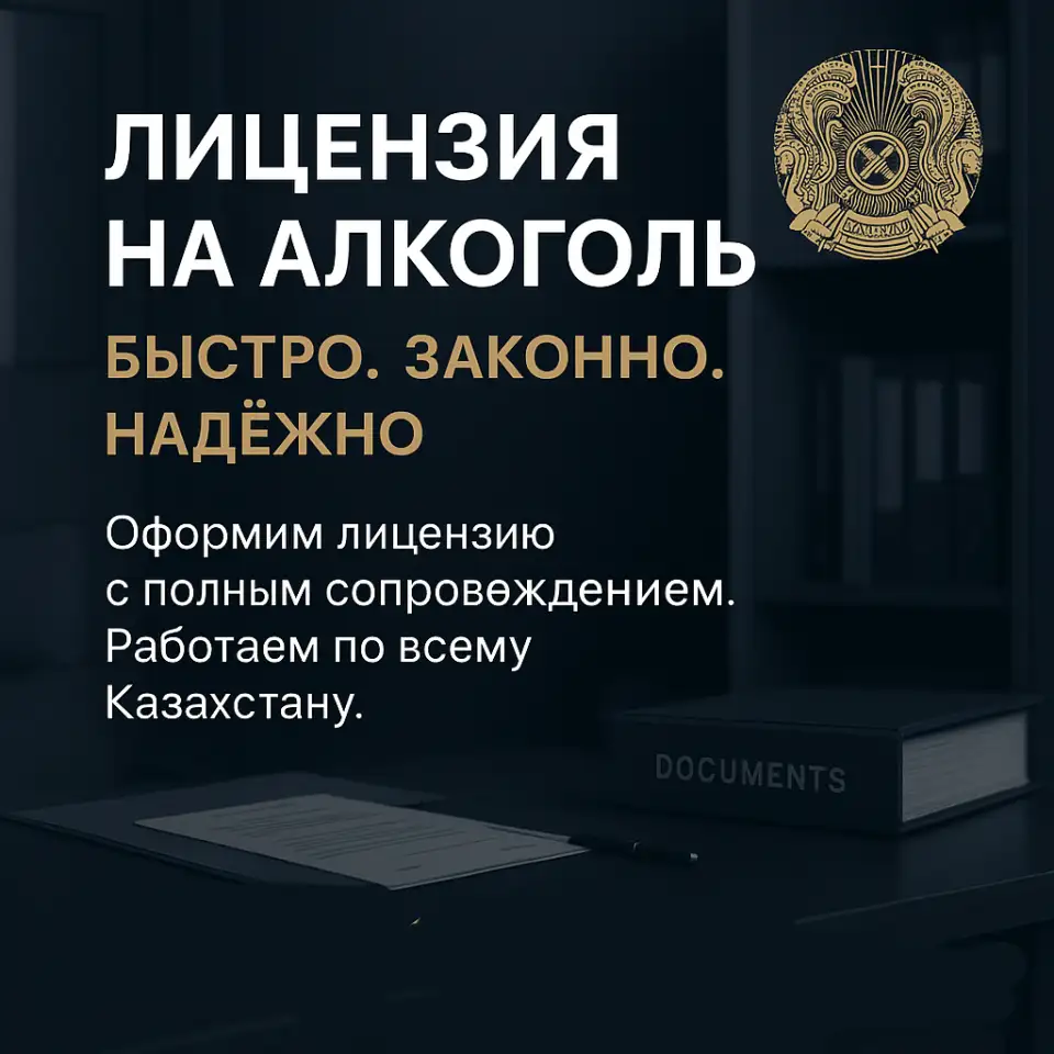 Лицензия на алкоголь под ключ., фотография 1