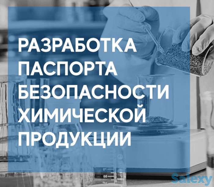 Разработка паспорта безопасности на химическую продукцию, фотография 2