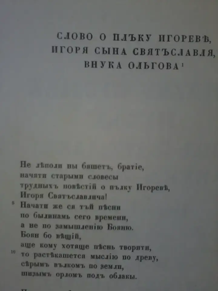 Продам старинную книгу Слово р полку Игореве, фотография 7