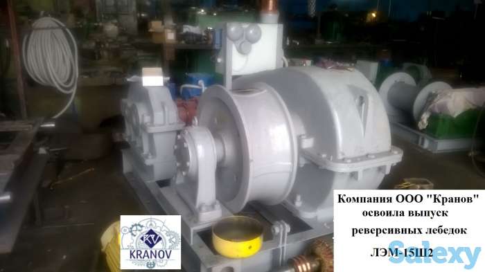 Лебедки маневровые реверсивные  ЛЭМ-10Ш2, ЛЭМ-15Ш2, ЛЭМ-20Ш2 от производителя, фотография 1