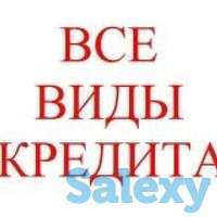 Поможем в одобрении кредита на выгодных условиях, фотография 3