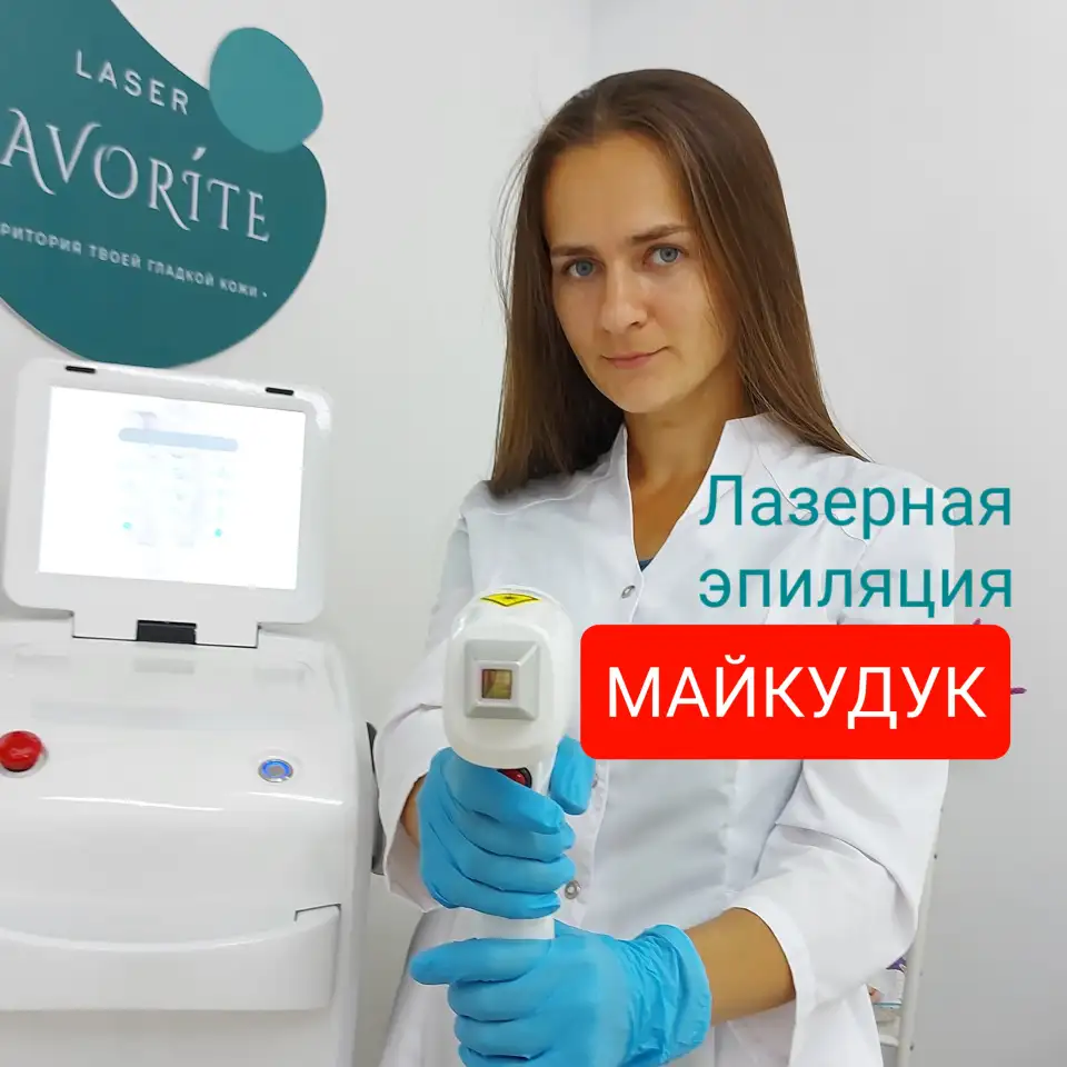 ЛАЗЕРНАЯ ЭПИЛЯЦИЯ В МАЙКУДУКЕ, фотография 2
