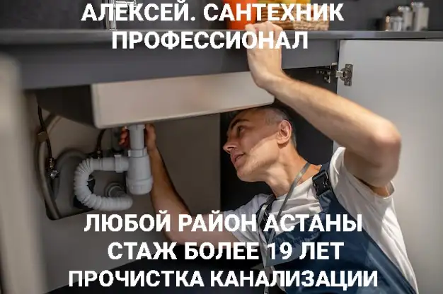 Сантехник Алексей. Сантехник профессионал по Астане, фотография 1