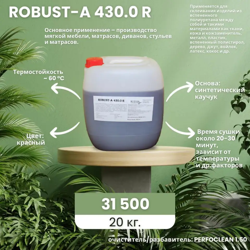 Клей для мягкой мебели ROBUST-A 430.0, фотография 1