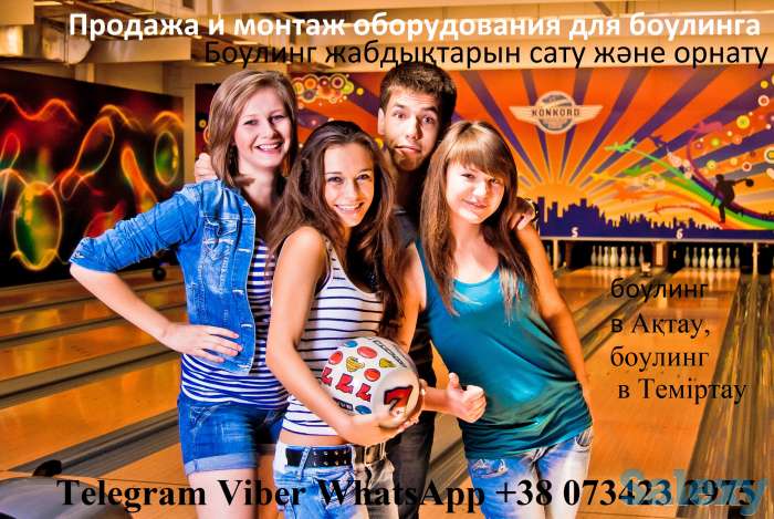 Продажа и монтаж Боулинг Клуб в Казахстан. Шымкент, Ақтөбе, Қарағанды, Тараз, Өскемен, Павлодар, Семей, Атырау., фотография 8