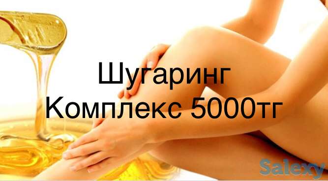 Шугаринг в Алматы, фотография 1