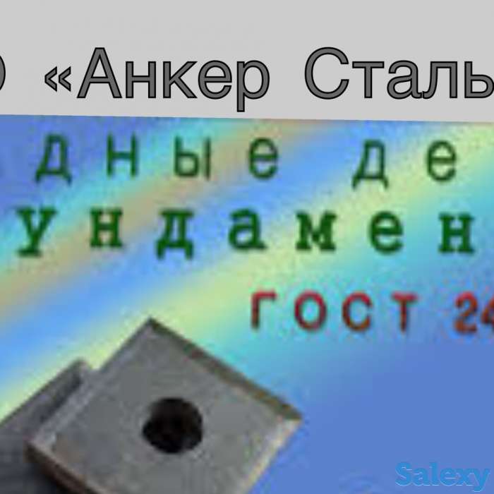 Закладные детали,фундаментные болты,шпильки резьбовые, фотография 1