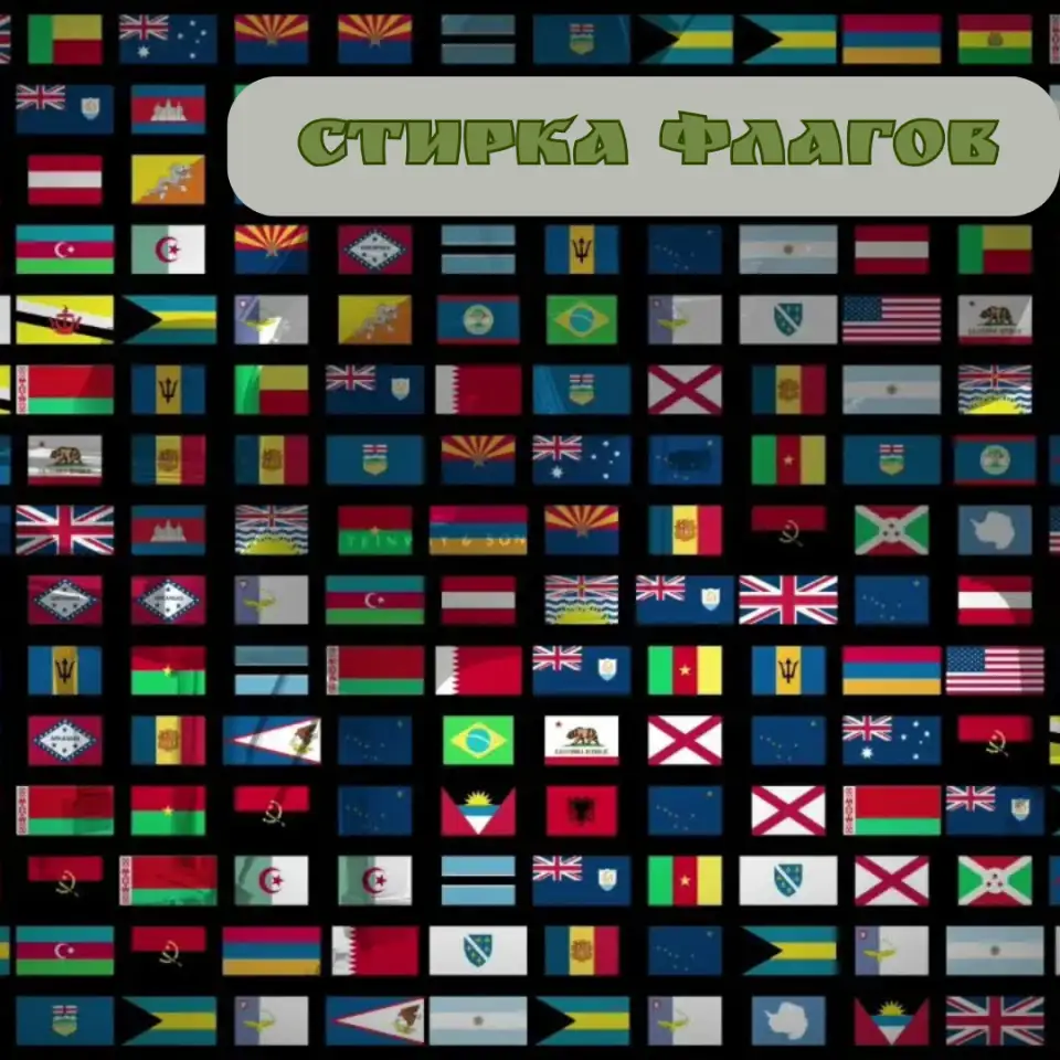 стирка флагов, фотография 1