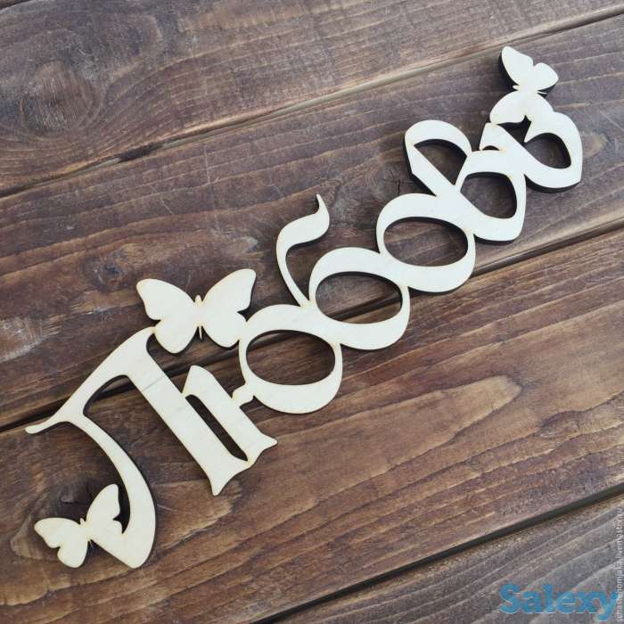 Надписи из фанеры. Лазерная резка из фанеры любых слов., фотография 1