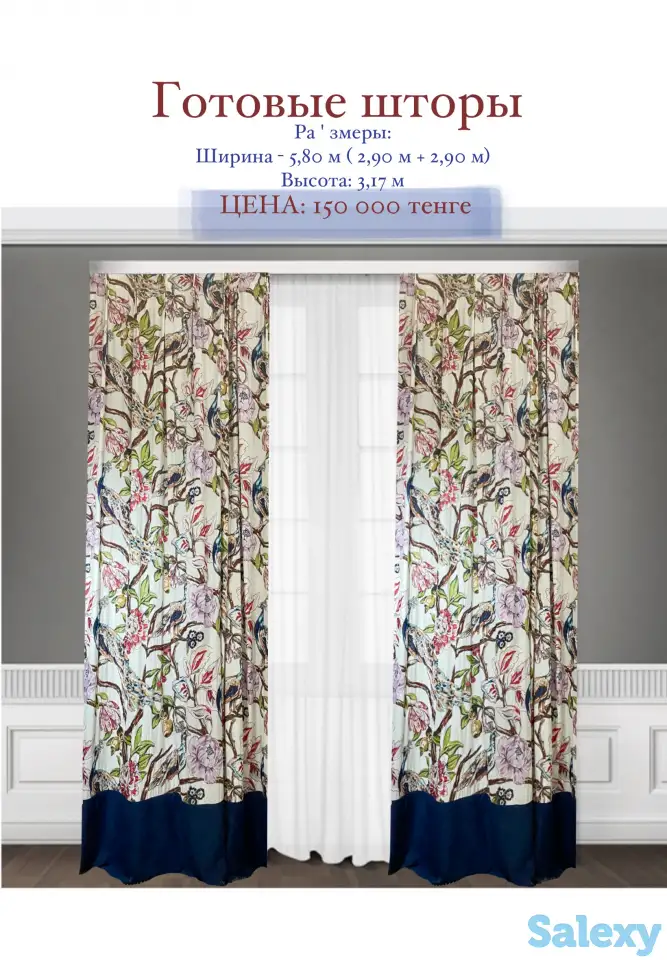 Готовые шторы 