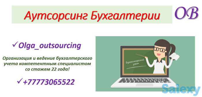 Бухгалтерское обслуживание (Аутсорсинг бухгалтерии) и кадровый учет., фотография 1